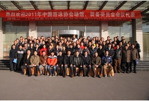 暨2011中國泳池協(xié)會(huì)場(chǎng)館、裝備委員會(huì)會(huì)議!