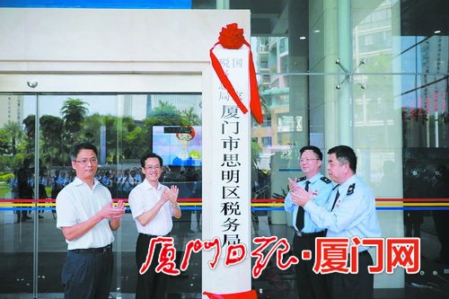 廈門國地稅征管改革進入縱深階段 8家區(qū)級新稅務機構掛牌