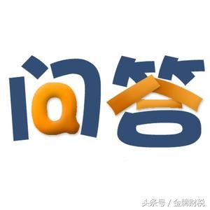 互聯(lián)網(wǎng)+時(shí)代的稅務(wù)咨詢熱點(diǎn)，有關(guān)處罰你可知道？值得你收藏（1）