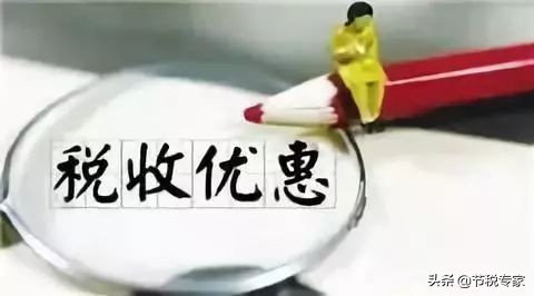 干貨！大幅度降低你的稅費！節(jié)稅的實施方法都在這里