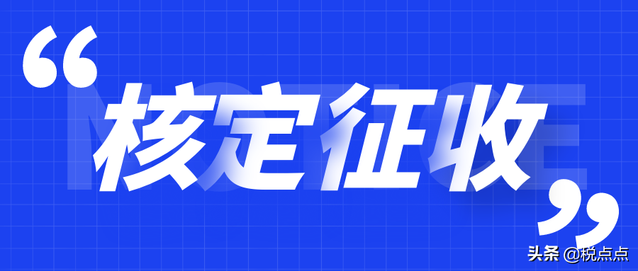為什么個人獨資企業(yè)可核定征收？