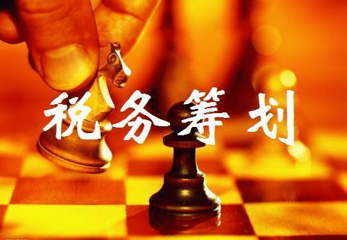 稅務籌劃方法(個人稅務與遺產(chǎn)籌劃)