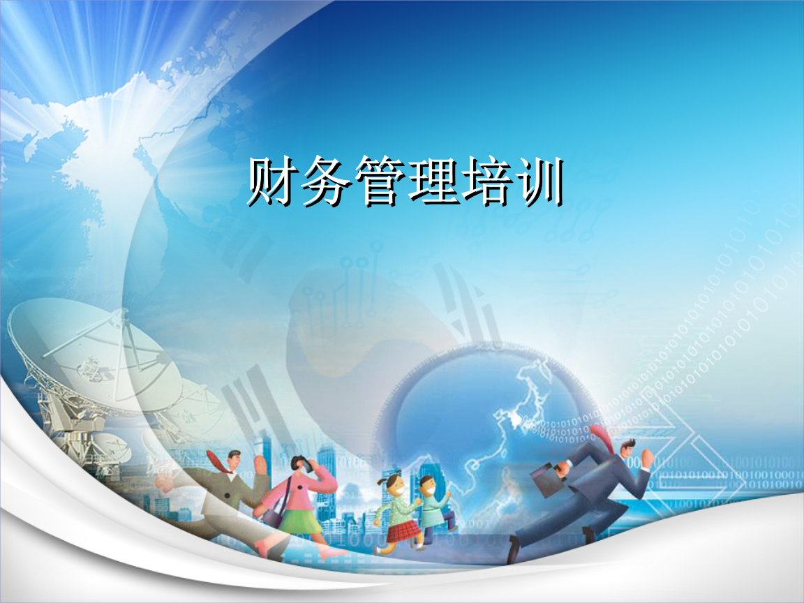 財務人員給員工培訓財務知識(非財人員財務培訓ppt)