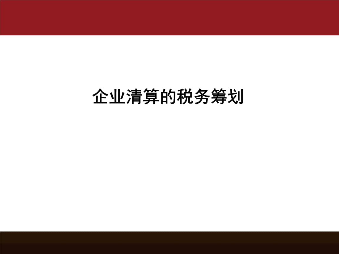 稅務(wù)籌劃(個人稅務(wù)與遺產(chǎn)籌劃ppt)