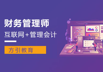 成都財務管理師課程