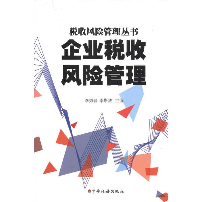 稅務(wù)風(fēng)險管控(風(fēng)險分級管控重要風(fēng)險)