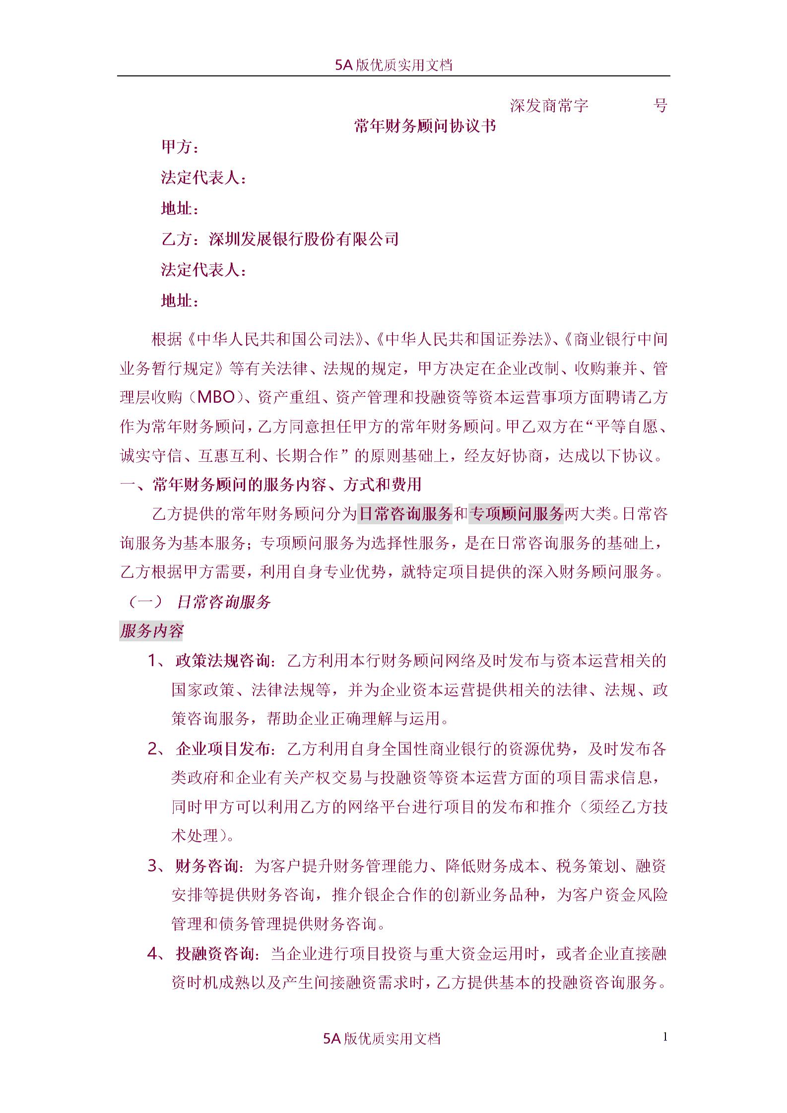 常年財務顧問協(xié)議書圖片