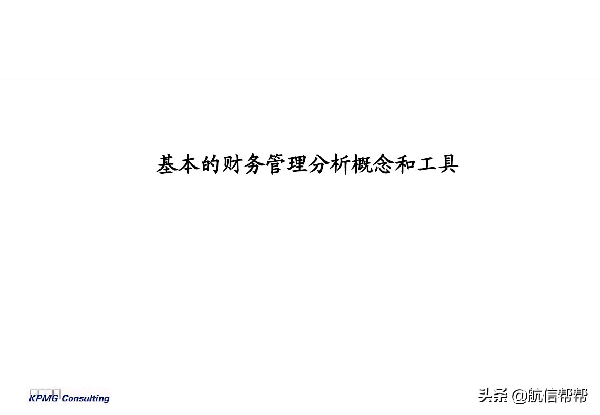 實務(wù)必備！畢馬威內(nèi)部財務(wù)分析培訓(xùn)曝光，財會們一定用得上！