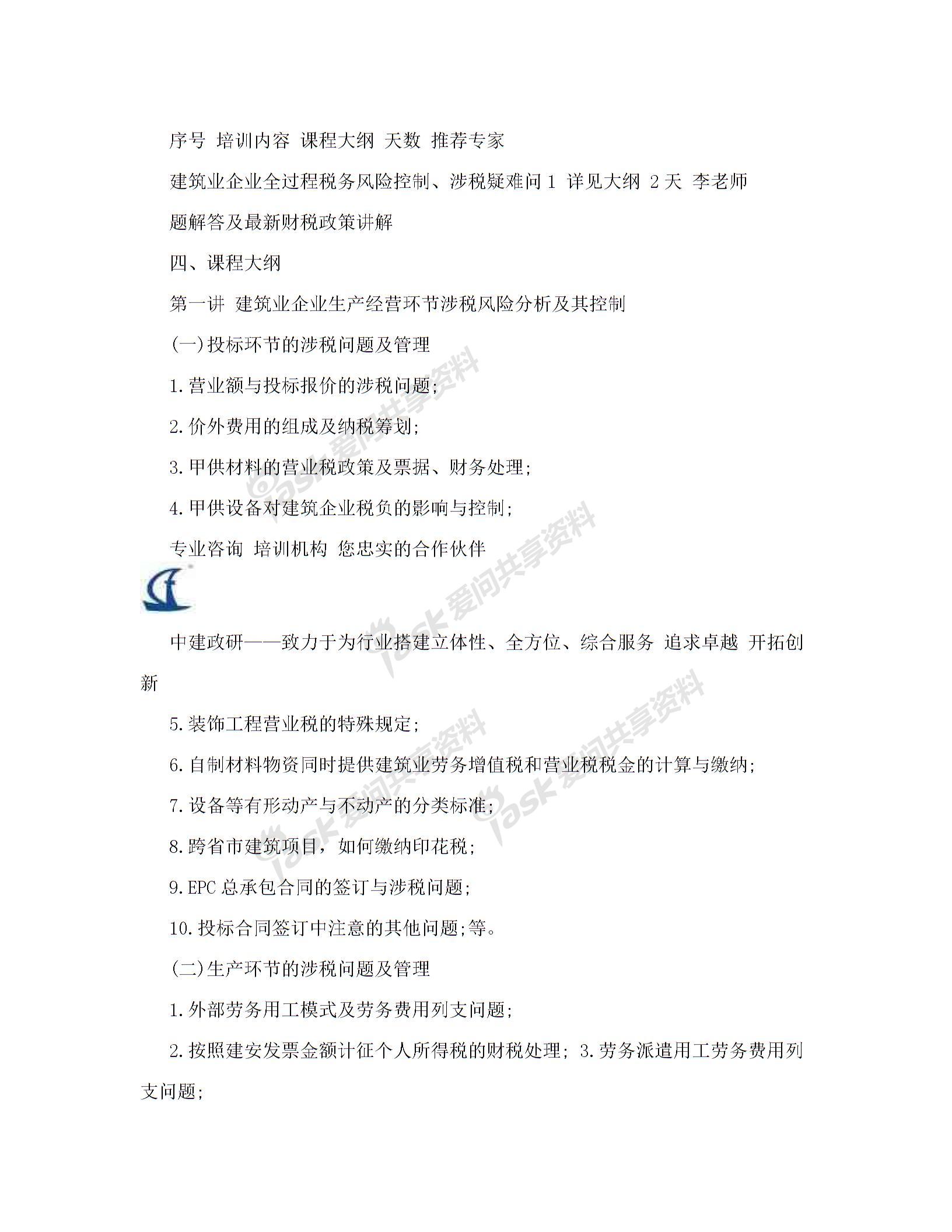 內(nèi)訓(xùn)方案(建筑業(yè)企業(yè)全過程稅務(wù)風(fēng)險控制、涉稅疑難問題解答及最新財稅政策講解)解讀圖片2