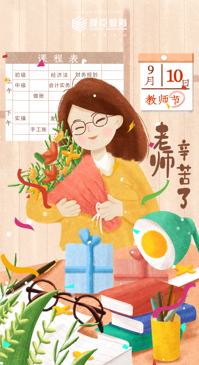 三尺講臺，桃李天下