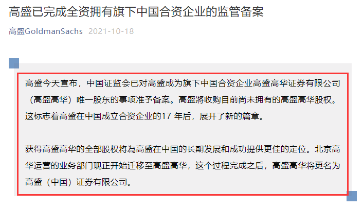 
高盛收購合資高盛高華100%股權(quán)，中國證監(jiān)會已準予備案
