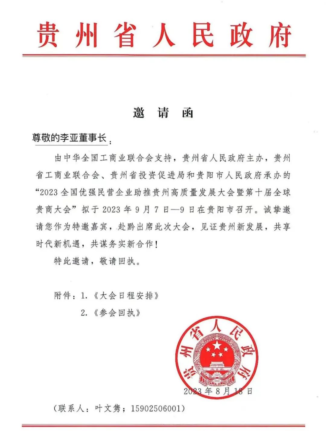 【簡(jiǎn)訊】理臣董事長受邀將出席貴州省十屆全球貴商大會(huì)